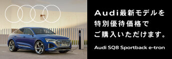 Audi車両紹介サービス